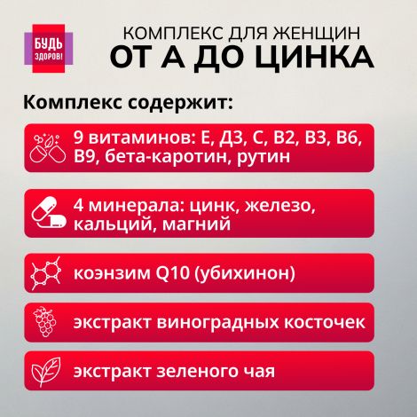 Будь Здоров! Витаминно-минеральный комплекс для женщин от А до Цинка таблетки №30 №4