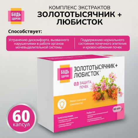 Будь Здоров! Комплекс экстрактов золототысячника/любистка/розмарина капсулы №60