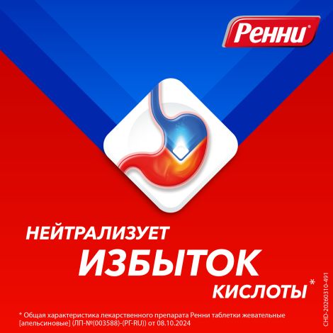 Ренни ментол таблетки жевательные 80мг/680мг №12 №6