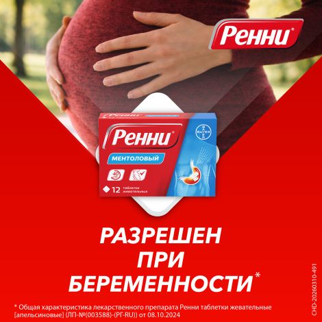 Ренни ментол таблетки жевательные 80мг/680мг №12 №8