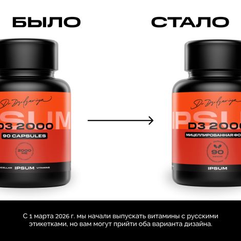 ИПСУМ Мицеллированный Витамин ДЗ 2000МЕ капс. №90 №7