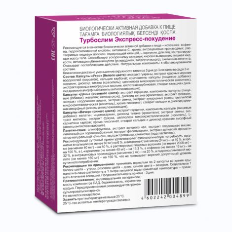 Турбослим экспресс капс. №18 №3 №2