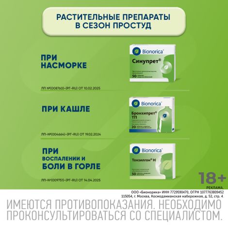 Тонзилгон Н таб.п/о №50 №10