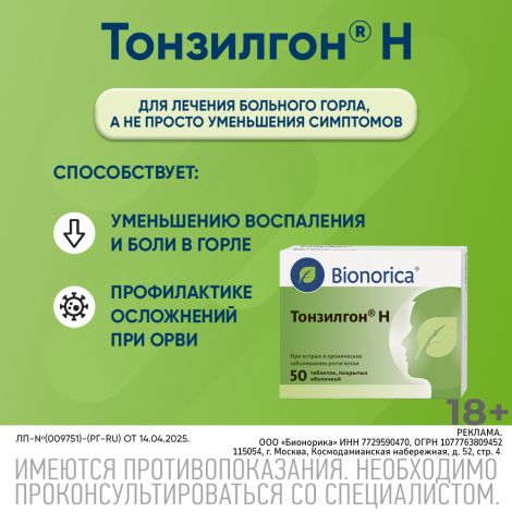 Тонзилгон Н таб.п/о №50 №3