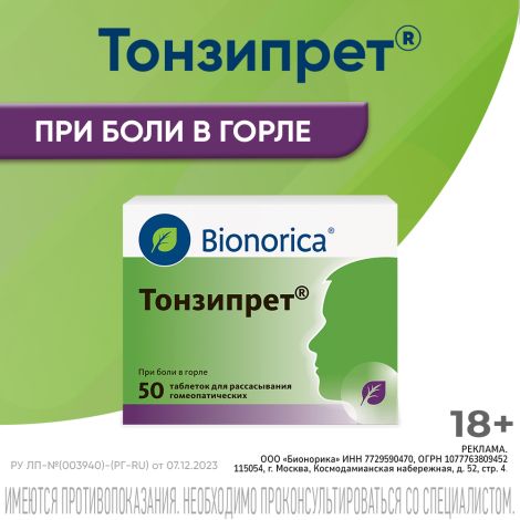 Тонзипрет гомеопатические таблетки для рассасывания №50 №3