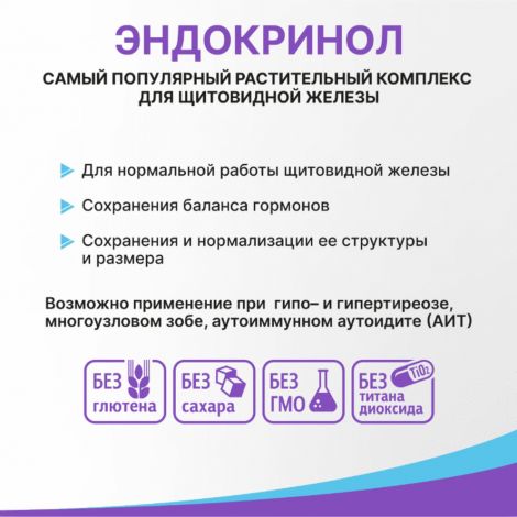 Эндокринол капс. 275мг №30 №2
