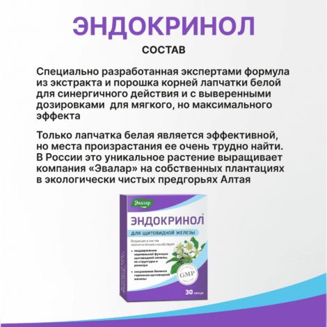 Эндокринол капс. 275мг №30 №4