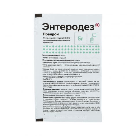 Энтеродез пор. для р-ра для приема внутрь 5г №1