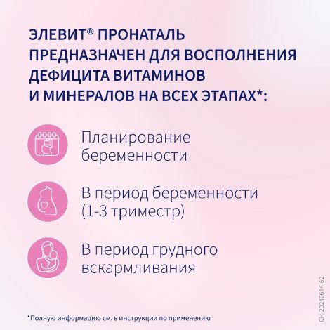 Элевит Пронаталь таблетки покрытые оболочкой №30 №4