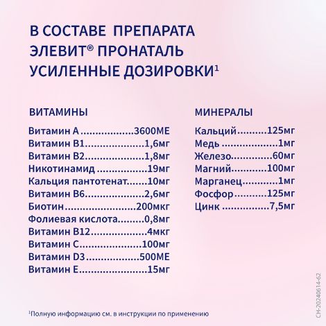 Элевит Пронаталь таблетки покрытые оболочкой №30 №5
