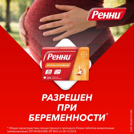 Ренни апельсин таблетки жевательные №24 №8