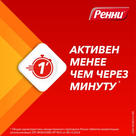 Ренни апельсин таблетки жевательные №24 №4