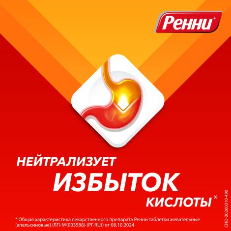 Ренни апельсин таблетки жевательные №12 №6