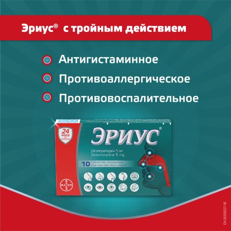 Эриус таб.п/о плен. 5мг №10 №6