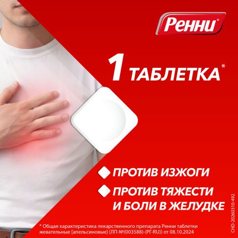 Ренни мята таблетки жевательные 80мг/680мг №12 №5