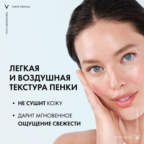 Виши Пюрте Термаль пенка для умывания очищающая 150мл 17206631/17806631 №5