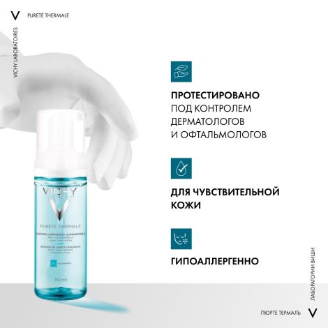 Виши Пюрте Термаль Пенка для умывания очищающая увлажняющая улучшающая цвет лица 150мл №7