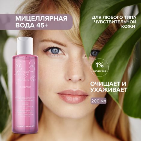 8.1.8 бьюти формула мицеллярная вода коллагеновая для зрелой чувствительной кожи 200мл