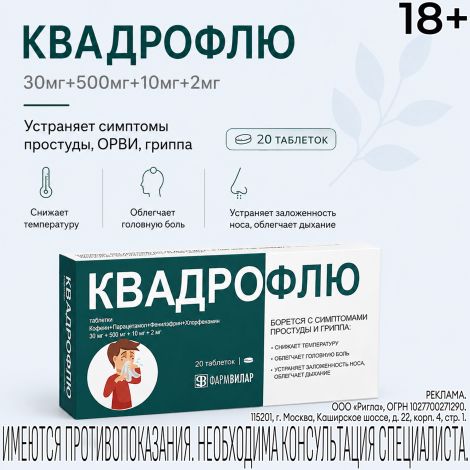 Квадрофлю таблетки 30мг+500мг+10мг+2мг № 20
