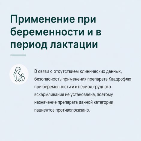 Квадрофлю таблетки 30мг+500мг+10мг+2мг № 20 №7