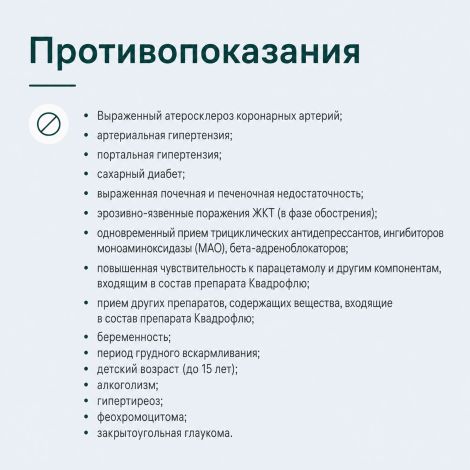 Квадрофлю таблетки 30мг+500мг+10мг+2мг № 20 №5