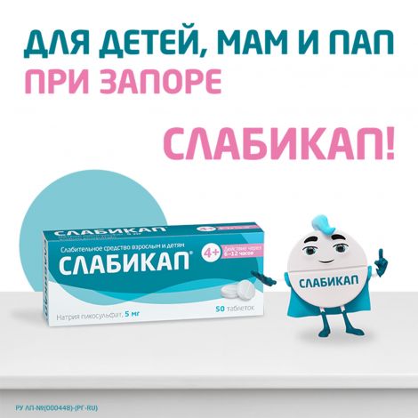 Слабикап таб. 5мг №50 №2