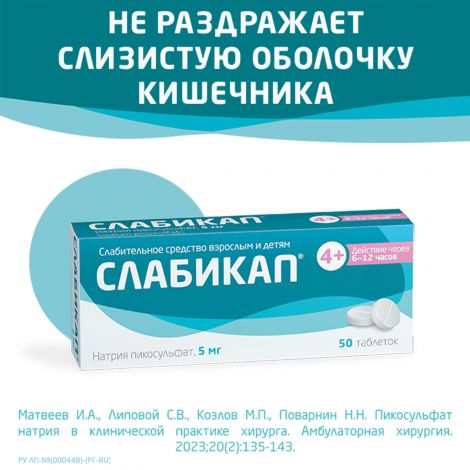 Слабикап таб. 5мг №50 №8