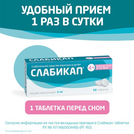Слабикап таб. 5мг №50 №3