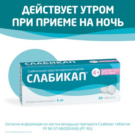 Слабикап таб. 5мг №20 №4