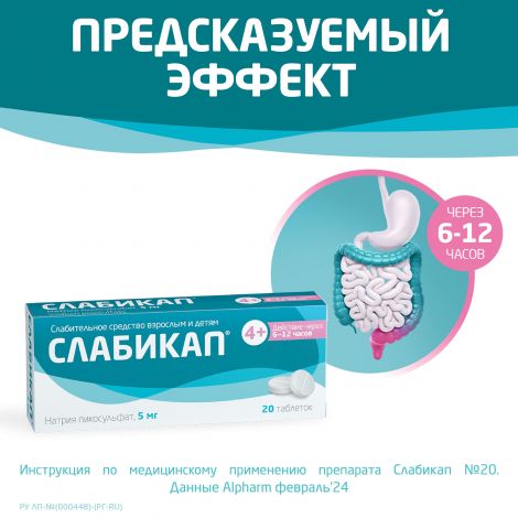 Слабикап таб. 5мг №20 №5
