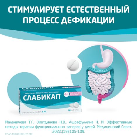Слабикап таб. 5мг №20 №10