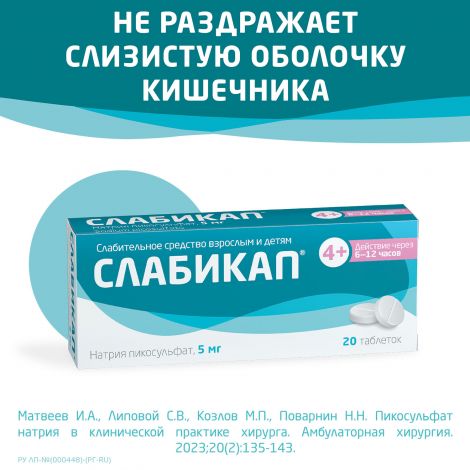 Слабикап таб. 5мг №20 №9