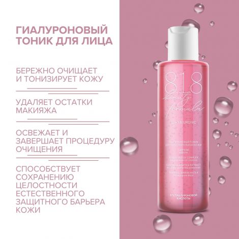 8.1.8 бьюти формула гиалуроновый тоник для чувств. кожи 200мл №2