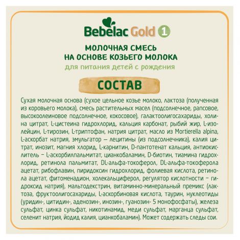 Бебелак голд 1 смесь молочная сухая начальная адаптированная на основе козьего молока 0-6 мес 350г №8