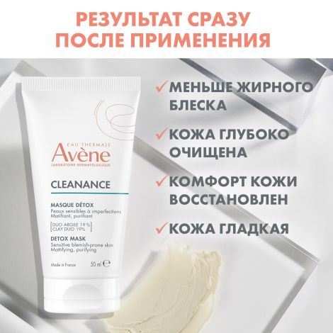 Авен Клинанс маска-детокс для глубокого очищения чувств./комб./жирн. кожи лица туба 50мл №4