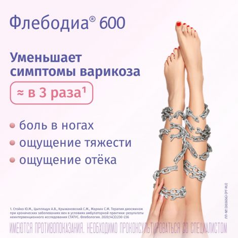 Флебодиа 600 таб.п/о плен. 600мг №30 №2