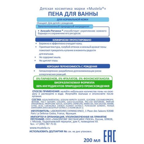 Мустела пена д/ванн 200мл 8700498 №2
