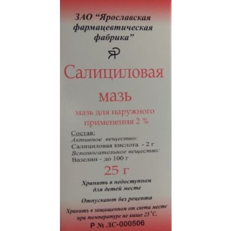 Салициловая мазь 2% 25г