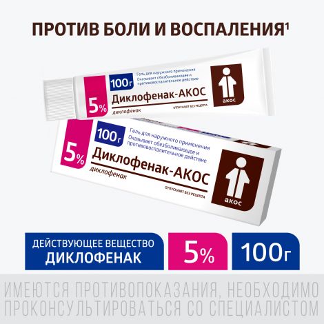 Диклофенак-Акос гель 5% 100г №2