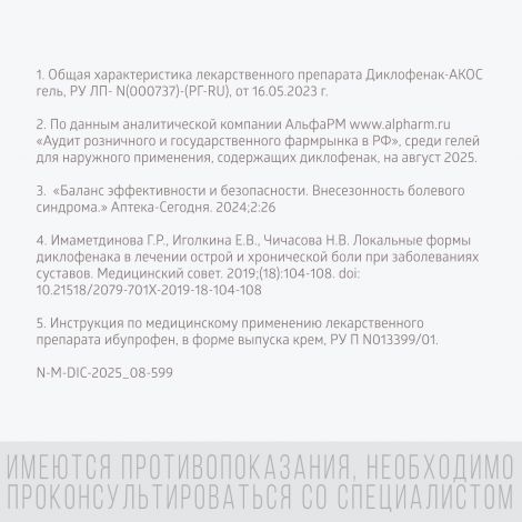 Диклофенак-Акос гель 5% 100г №8