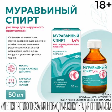 Муравьиный спирт раствор для наружного применения 50мл