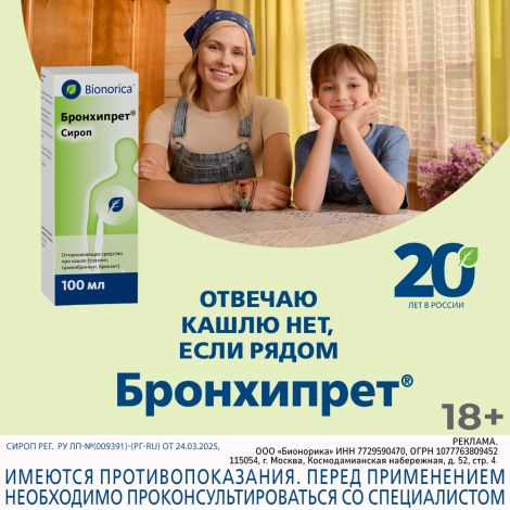 Бронхипрет сироп 100мл №10