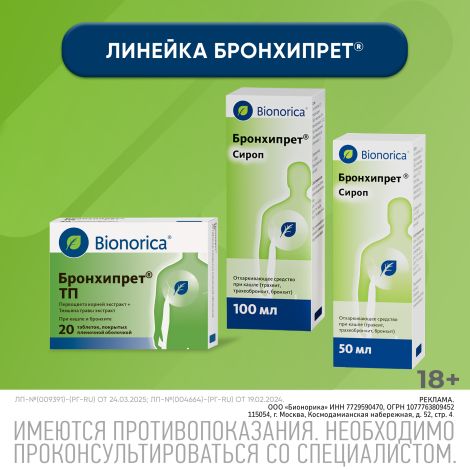 Бронхипрет сироп 100мл №6