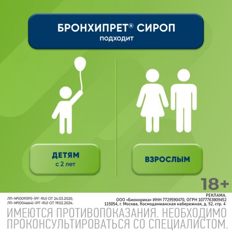 Бронхипрет сироп 100мл №5