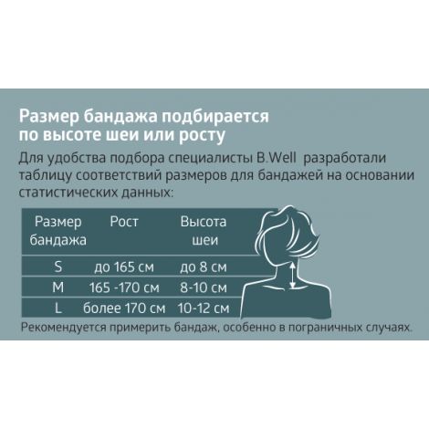 Б.Велл бандаж на шейный отдел позвоночника  W-121 S бежевый №2