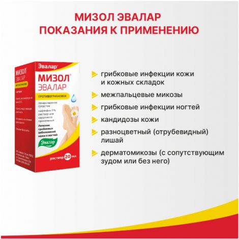 Мизол Эвалар р-р д/наруж.прим. 1% фл-кап. 20мл №4