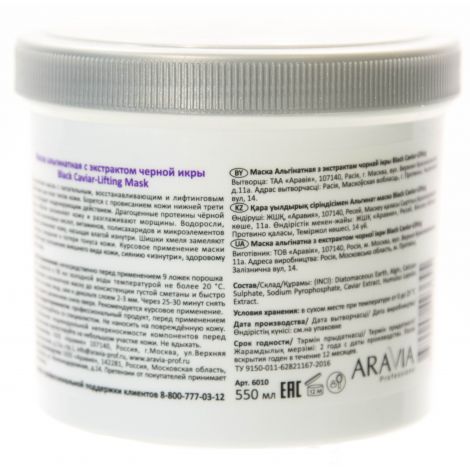 Аравия профессионал Маска альгинатная с экстрактом черной икры Black Caviar-Lifting 550мл №2