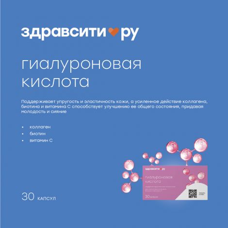 Здравсити гиалуроновая кислота с коллагеном биотином и витамином С капс. 380мг №30 БАД №2