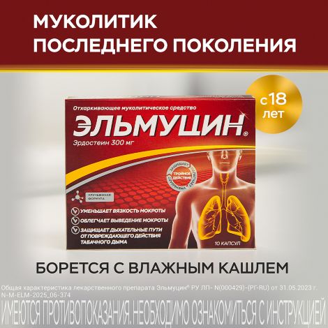 Эльмуцин капс. 300мг №10 №2