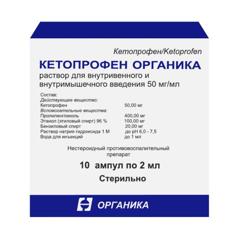 Кетопрофен р-р д/в/м введ. 50мг/мл 2мл №10 №3